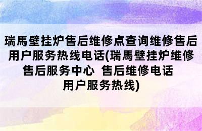 瑞馬壁挂炉售后维修点查询维修售后用户服务热线电话(瑞馬壁挂炉维修售后服务中心  售后维修电话  用户服务热线)